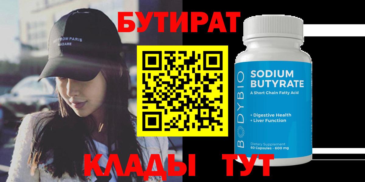 БУТИРАТ  БУТИРАТ 99%  Вход с VPN  Сызрань 