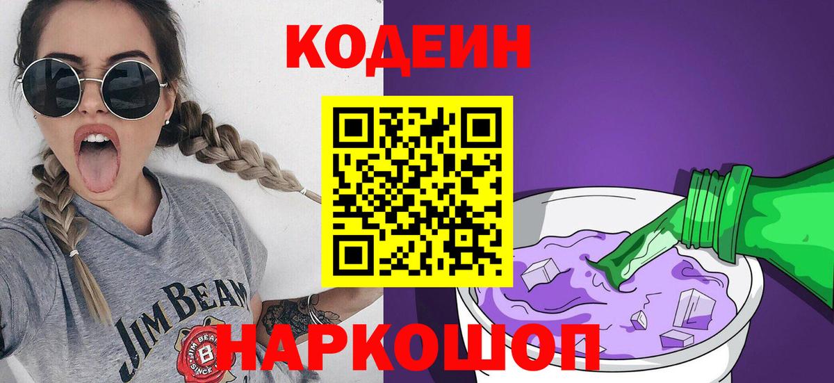 Кодеиновый сироп Lean Purple Drank  Кодеиновый сироп Lean напиток Lean (лин)  Вход с VPN  Сызрань 